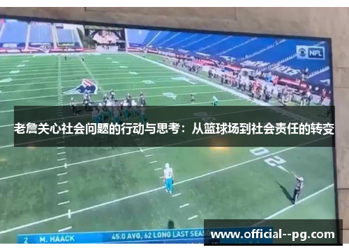 老詹关心社会问题的行动与思考：从篮球场到社会责任的转变