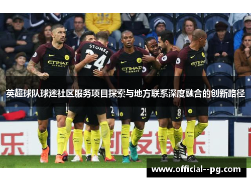 英超球队球迷社区服务项目探索与地方联系深度融合的创新路径