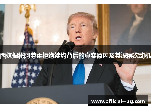 西媒揭秘阿劳霍拒绝续约背后的真实原因及其深层次动机