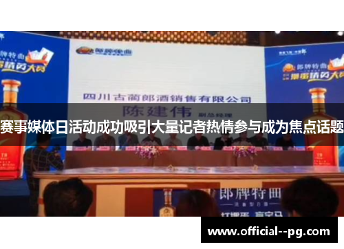 赛事媒体日活动成功吸引大量记者热情参与成为焦点话题