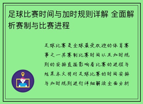 足球比赛时间与加时规则详解 全面解析赛制与比赛进程