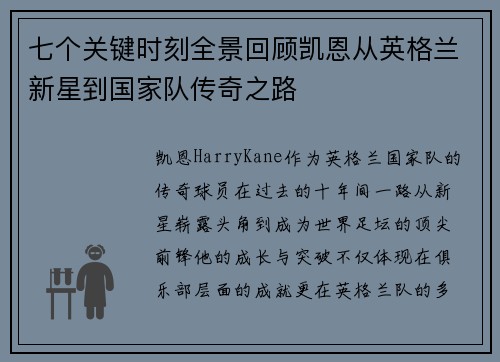 七个关键时刻全景回顾凯恩从英格兰新星到国家队传奇之路