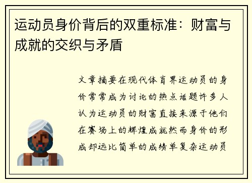 运动员身价背后的双重标准：财富与成就的交织与矛盾