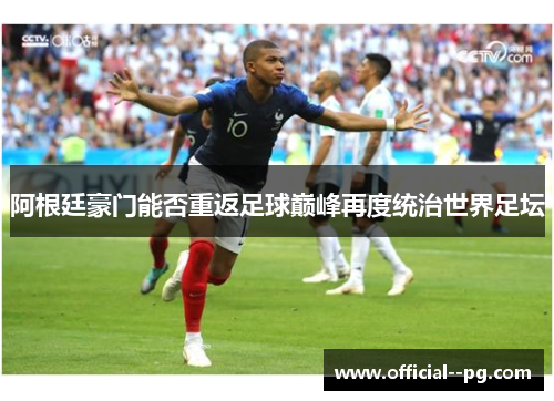 阿根廷豪门能否重返足球巅峰再度统治世界足坛