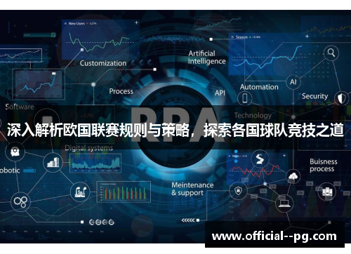 深入解析欧国联赛规则与策略，探索各国球队竞技之道