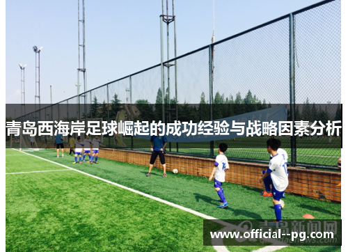 青岛西海岸足球崛起的成功经验与战略因素分析