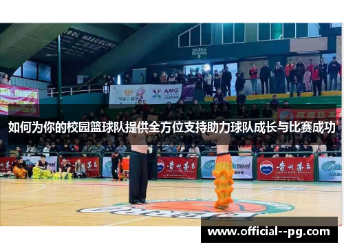 如何为你的校园篮球队提供全方位支持助力球队成长与比赛成功