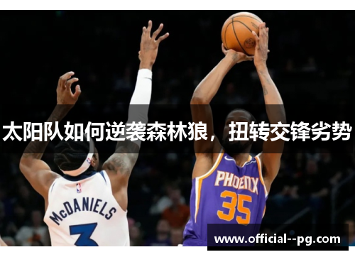 太阳队如何逆袭森林狼，扭转交锋劣势