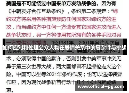 如何应对和处理公众人物在爱情关系中的复杂性与挑战 如何应对和处理公众人物在爱情关系中的复杂性与挑战