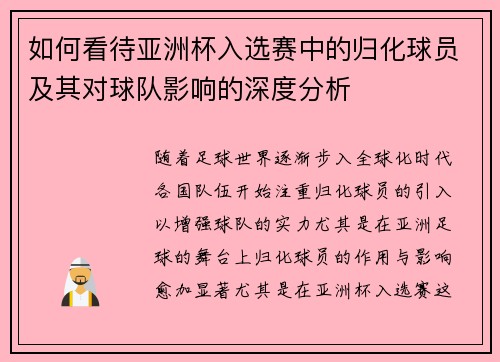 如何看待亚洲杯入选赛中的归化球员及其对球队影响的深度分析 如何看待亚洲杯入选赛中的归化球员及其对球队影响的深度分析