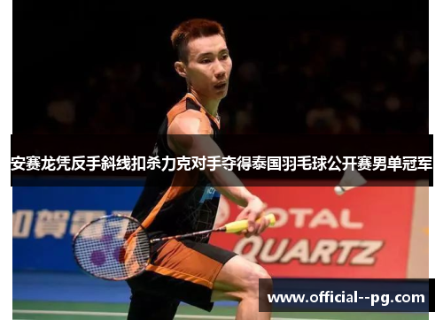 安赛龙凭反手斜线扣杀力克对手夺得泰国羽毛球公开赛男单冠军 安赛龙凭反手斜线扣杀力克对手夺得泰国羽毛球公开赛男单冠军