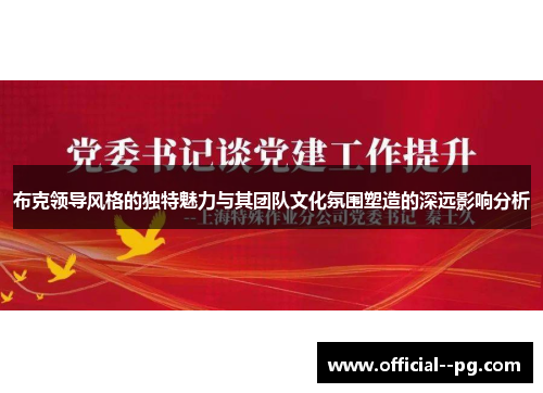 布克领导风格的独特魅力与其团队文化氛围塑造的深远影响分析