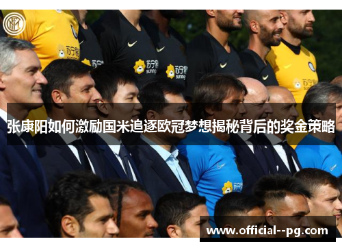 张康阳如何激励国米追逐欧冠梦想揭秘背后的奖金策略 张康阳如何激励国米追逐欧冠梦想揭秘背后的奖金策略