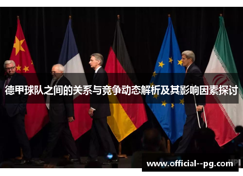 德甲球队之间的关系与竞争动态解析及其影响因素探讨 德甲球队之间的关系与竞争动态解析及其影响因素探讨