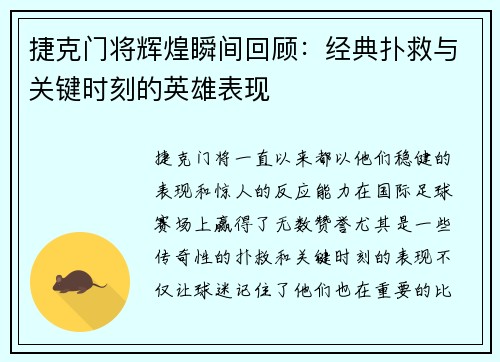 捷克门将辉煌瞬间回顾:经典扑救与关键时刻的英雄表现 捷克门将辉煌瞬间回顾:经典扑救与关键时刻的英雄表现