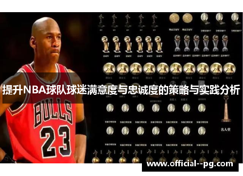 提升NBA球队球迷满意度与忠诚度的策略与实践分析 提升NBA球队球迷满意度与忠诚度的策略与实践分析