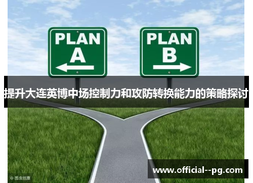提升大连英博中场控制力和攻防转换能力的策略探讨