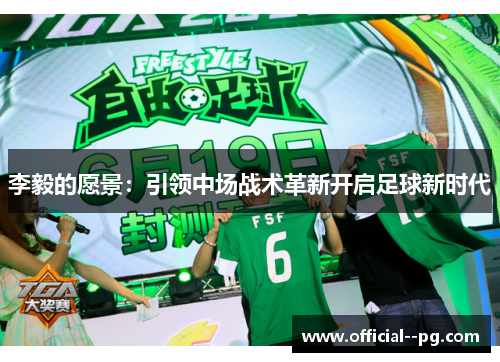 李毅的愿景:引领中场战术革新开启足球新时代 李毅的愿景:引领中场战术革新开启足球新时代