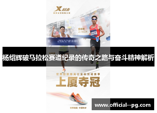 杨绍辉破马拉松赛道纪录的传奇之路与奋斗精神解析