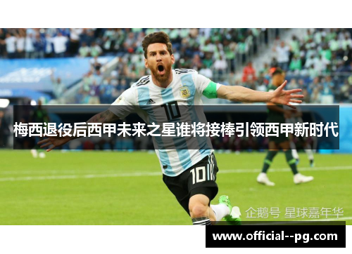 梅西退役后西甲未来之星谁将接棒引领西甲新时代 梅西退役后西甲未来之星谁将接棒引领西甲新时代