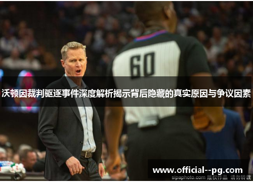 沃顿因裁判驱逐事件深度解析揭示背后隐藏的真实原因与争议因素 沃顿因裁判驱逐事件深度解析揭示背后隐藏的真实原因与争议因素