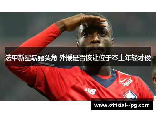 法甲新星崭露头角 外援是否该让位于本土年轻才俊