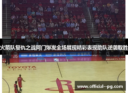 火箭队复仇之战阿门爆发全场展现精彩表现助队逆袭取胜