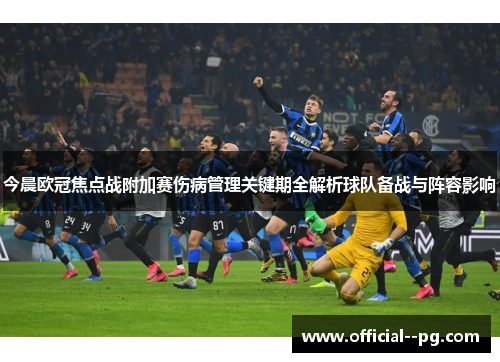 今晨欧冠焦点战附加赛伤病管理关键期全解析球队备战与阵容影响