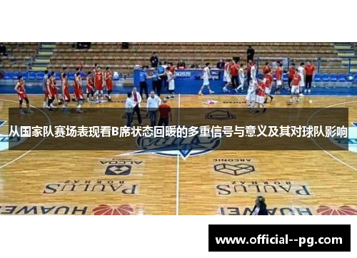 从国家队赛场表现看B席状态回暖的多重信号与意义及其对球队影响