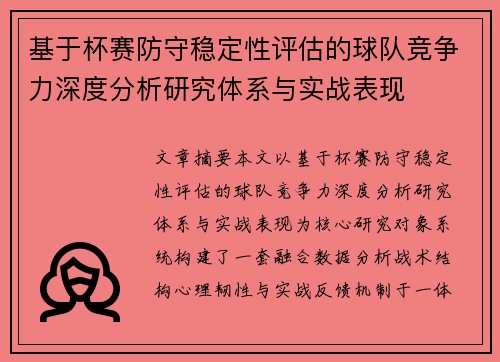 基于杯赛防守稳定性评估的球队竞争力深度分析研究体系与实战表现 基于杯赛防守稳定性评估的球队竞争力深度分析研究体系与实战表现
