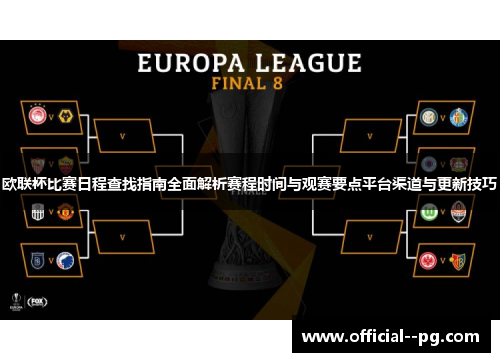 欧联杯比赛日程查找指南全面解析赛程时间与观赛要点平台渠道与更新技巧 欧联杯比赛日程查找指南全面解析赛程时间与观赛要点平台渠道与更新技巧