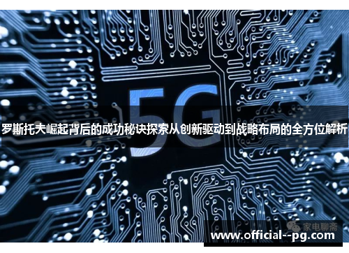 罗斯托夫崛起背后的成功秘诀探索从创新驱动到战略布局的全方位解析