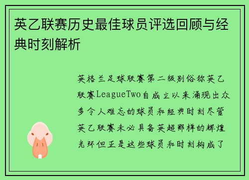 英乙联赛历史最佳球员评选回顾与经典时刻解析 英乙联赛历史最佳球员评选回顾与经典时刻解析