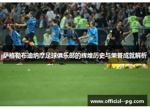 萨格勒布迪纳摩足球俱乐部的辉煌历史与荣誉成就解析 萨格勒布迪纳摩足球俱乐部的辉煌历史与荣誉成就解析