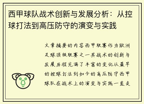 西甲球队战术创新与发展分析:从控球打法到高压防守的演变与实践 西甲球队战术创新与发展分析:从控球打法到高压防守的演变与实践