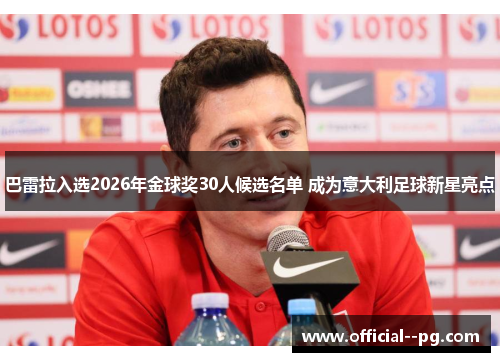 巴雷拉入选2026年金球奖30人候选名单 成为意大利足球新星亮点