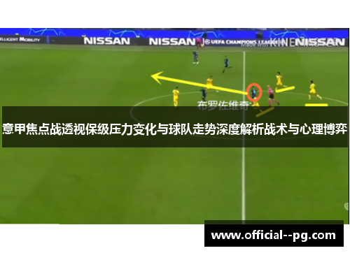 意甲焦点战透视保级压力变化与球队走势深度解析战术与心理博弈