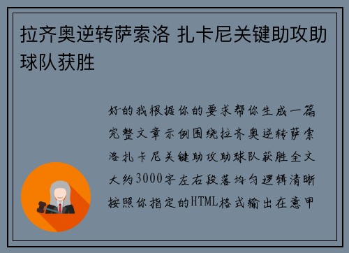 拉齐奥逆转萨索洛 扎卡尼关键助攻助球队获胜 拉齐奥逆转萨索洛 扎卡尼关键助攻助球队获胜