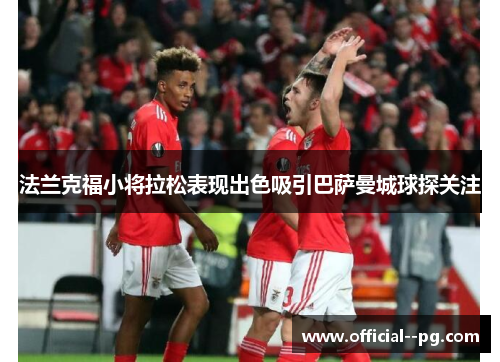 法兰克福小将拉松表现出色吸引巴萨曼城球探关注 法兰克福小将拉松表现出色吸引巴萨曼城球探关注