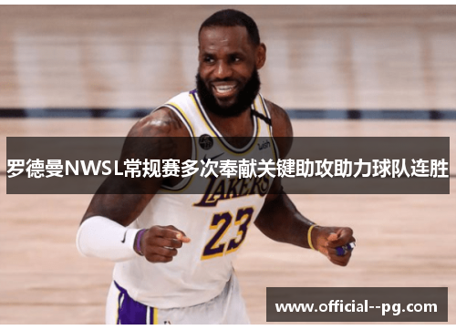 罗德曼NWSL常规赛多次奉献关键助攻助力球队连胜