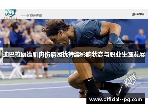 迪巴拉屡遭肌肉伤病困扰持续影响状态与职业生涯发展