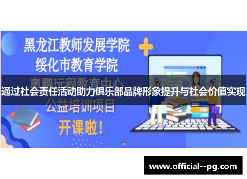 通过社会责任活动助力俱乐部品牌形象提升与社会价值实现