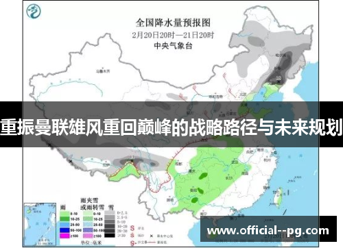 重振曼联雄风重回巅峰的战略路径与未来规划