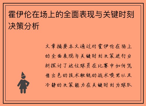 霍伊伦在场上的全面表现与关键时刻决策分析