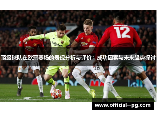 顶级球队在欧冠赛场的表现分析与评价：成功因素与未来趋势探讨