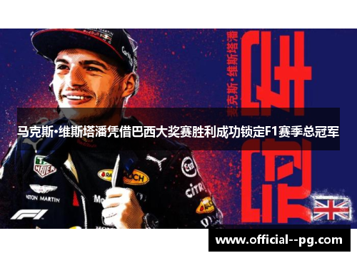 马克斯·维斯塔潘凭借巴西大奖赛胜利成功锁定F1赛季总冠军