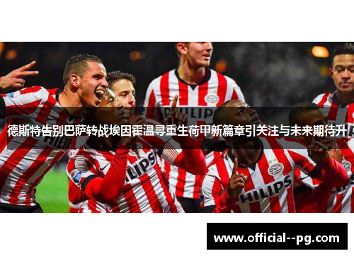 德斯特告别巴萨转战埃因霍温寻重生荷甲新篇章引关注与未来期待升