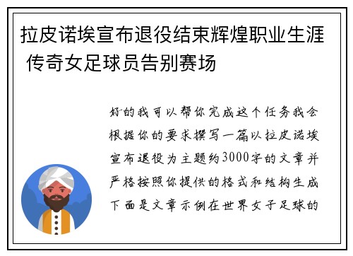 拉皮诺埃宣布退役结束辉煌职业生涯 传奇女足球员告别赛场