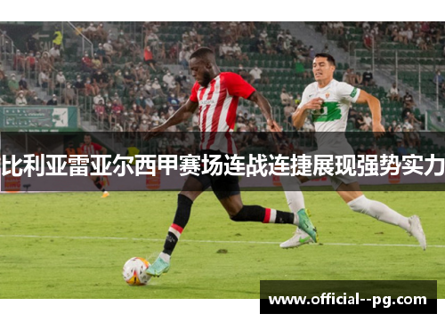 比利亚雷亚尔西甲赛场连战连捷展现强势实力 比利亚雷亚尔西甲赛场连战连捷展现强势实力