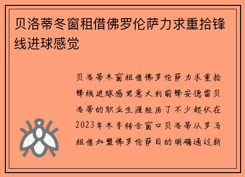 贝洛蒂冬窗租借佛罗伦萨力求重拾锋线进球感觉 贝洛蒂冬窗租借佛罗伦萨力求重拾锋线进球感觉